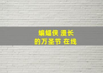 蝙蝠侠 漫长的万圣节 在线